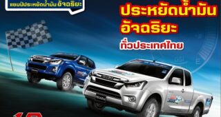 ISUZU เปิดสมรภูมิจัดแข่งขันหาสุดยอด 'แชมป์ประหยัดน้ำมันอัจฉริยะ' ทั่วไทยไปชิงชัยในต่างแดน