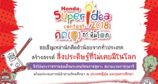HONDA ชวนเยาวชนไทยสร้างสรรค์ไอเดียคิด(ส์) สิ่งประดิษฐ์กระหึ่มโลก'ฮอนด้า ซูเปอร์ ไอเดีย คอนเทสต์ 2018'
