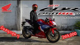 รีวิว Honda CBR 250RR SP คุ้มค่ากับความแรง เตะควิกชิฟเตอร์สนุกสุด ๆ