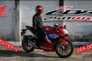รีวิว Honda CBR 250RR SP คุ้มค่ากับความแรง เตะควิกชิฟเตอร์สนุกสุด ๆ