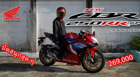 รีวิว Honda CBR 250RR SP คุ้มค่ากับความแรง เตะควิกชิฟเตอร์สนุกสุด ๆ