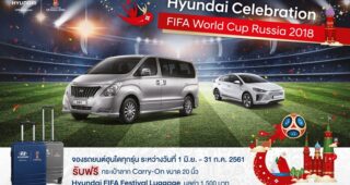 Hyundai จัดแคมเปญ Celebration FIFA World Cup Russia 2018 ตอกย้ำแบรนด์ผู้สนับสนุนหลักอย่างเป็นทางการ