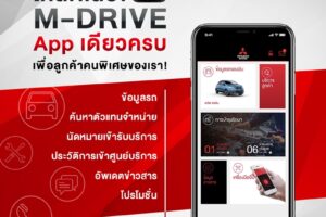 MITSUBISHI สร้างประสบการณ์ใหม่ เปิดตัว App ‘M-Drive’ รองรับการใช้งานที่สะดวกขึ้น