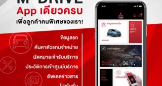 MITSUBISHI สร้างประสบการณ์ใหม่ เปิดตัว App ‘M-Drive’ รองรับการใช้งานที่สะดวกขึ้น