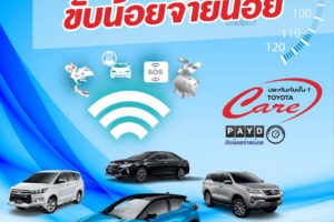 TOYOTA แนะนำประกันภัยชั้น 1 แบบใหม่ 'ขับน้อย จ่ายน้อย' สำหรับรถยนต์ที่มีเทคโนโลยี T-Connect Telematics