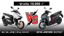 รีวิว เปรียบเทียบ Honda Click 160 VS Honda Click 125