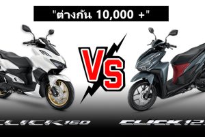 รีวิว เปรียบเทียบ Honda Click 160 VS Honda Click 125