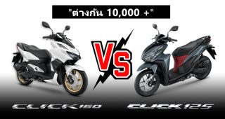 รีวิว เปรียบเทียบ Honda Click 160 VS Honda Click 125