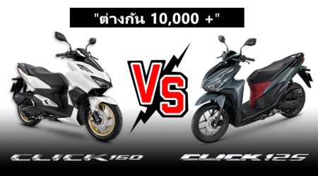 รีวิว เปรียบเทียบ Honda Click 160 VS Honda Click 125