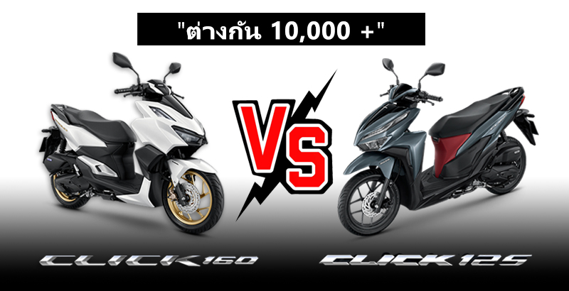 รีวิว เปรียบเทียบ Honda Click 160 VS Honda Click 125 - รถใหม่ 2023-2024 รีวิวรถ, ราคารถใหม่, ข่าวรถใหม่, รถยนต์ : รถใหม่ 2023-2024 รีวิวรถ, ราคารถใหม่, ข่าวรถใหม่, รถยนต์ รีวิว เปรียบเทียบ Honda Click 160 Vs Honda Click 125 - รถใหม่ 2023-2024 รีวิวรถ, ราคารถใหม่, ข่าวรถใหม่, รถยนต์ : รถใหม่ 2023-2024 รีวิวรถ, ราคารถใหม่, ข่าวรถใหม่, รถยนต์