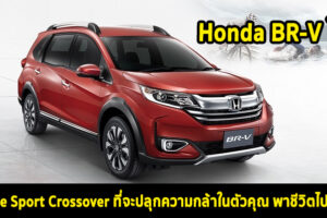 Honda BR-V ใหม่ Active Sport Crossover ที่จะปลุกความกล้าในตัวคุณ พาชีวิตไปให้สุด