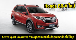 Honda BR-V ใหม่ Active Sport Crossover ที่จะปลุกความกล้าในตัวคุณ พาชีวิตไปให้สุด