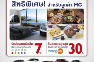 MG จับมือพันธมิตร Wongnai และ Agoda มอบเอกสิทธิ์พิเศษกินเที่ยวครบจบที่เดียว