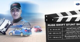 SUBARU RUSS SWIFT STUNT SHOW 2018 เตรียมเร้าใจอีกครั้งกับโชว์ระดับโลก