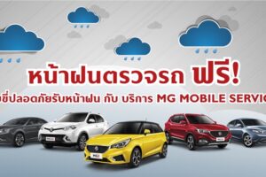 MG จัดแคมเปญ 'ขับขี่ปลอดภัยรับหน้าฝน' บริการตรวจเช็คสภาพรถทุกรุ่นฟรี 37 รายการ