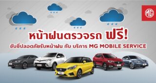 MG จัดแคมเปญ 'ขับขี่ปลอดภัยรับหน้าฝน' บริการตรวจเช็คสภาพรถทุกรุ่นฟรี 37 รายการ