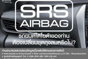 ด่วน! TOYOTA-Lexus แจ้ง Recall รถยนต์ 6 รุ่น ตรวจสอบถุงลม