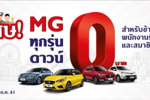MG อัดแคมเปญดาวน์ 0 บาท สำหรับข้าราชการ-รัฐวิสาหกิจ และสมาชิกกบข.