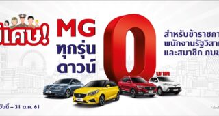 MG อัดแคมเปญดาวน์ 0 บาท สำหรับข้าราชการ-รัฐวิสาหกิจ และสมาชิกกบข.