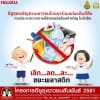 หัวข้อการประกวดรอบคัดเลือก เลิก ลด ละ ขยะพลาสติก