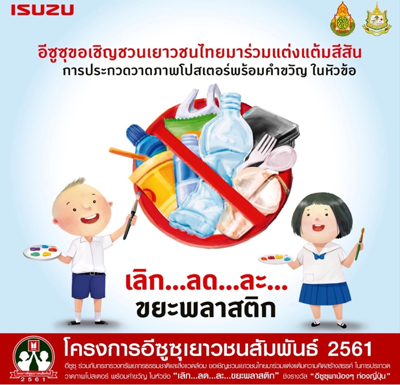 ISUZU ชวนวัยใสหัวใจศิลป์โชว์ไอเดียรักษ์โลก 'เลิก...ลด...ละ...ขยะพลาสติก' ชิงรางวัลพาน้องท่องญี่ปุ่น