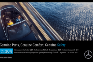 MERCEDES-BENZ จัดแคมเปญใหญ่ส่งท้ายปี รับส่วนลดค่าอะไหล่สูงถึง 30%