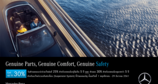 MERCEDES-BENZ จัดแคมเปญใหญ่ส่งท้ายปี รับส่วนลดค่าอะไหล่สูงถึง 30%