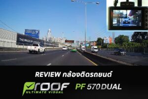 รีวิว PROOF รุ่น PF570 DUAL กล้องติดรถยนต์ บันทึกภาพหน้า-หลัง พร้อม Wi-Fi และ หน้าจอ IPS 3 นิ้ว แบบใหม่ สว่าง คมชัดกว่าใคร
