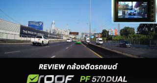 รีวิว PROOF รุ่น PF570 DUAL กล้องติดรถยนต์ บันทึกภาพหน้า-หลัง พร้อม Wi-Fi และ หน้าจอ IPS 3 นิ้ว แบบใหม่ สว่าง คมชัดกว่าใคร