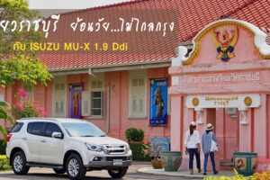 ISUZU MU-X 1.9 Ddi พาเที่ยวราชบุรี..ย้อนวัย..ไม่ไกลกรุง