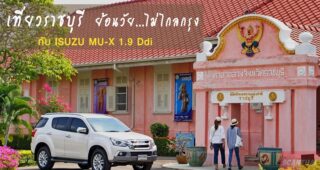 ISUZU MU-X 1.9 Ddi พาเที่ยวราชบุรี..ย้อนวัย..ไม่ไกลกรุง