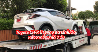 Toyota CH-R ป้ายแดง สตาร์ทไม่ติด หลังจากซื้อมาได้ 7 วัน