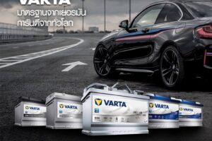 แบตเตอรี่ VARTA มาตรฐานเยอรมัน...การันตีคุณภาพทั่วโลก