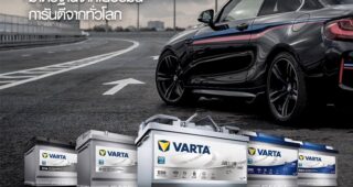 แบตเตอรี่ VARTA มาตรฐานเยอรมัน...การันตีคุณภาพทั่วโลก