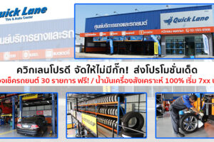 Quick Lane ศูนย์บริการยางและรถยนต์ มาตรฐานระดับโลก ส่งโปรโมชั่นเด็ด ตรวจเช็คฟรี 30 รายการ พร้อมรับประกันราคายางถูกที่สุด