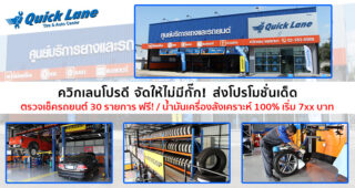 Quick Lane ศูนย์บริการยางและรถยนต์ มาตรฐานระดับโลก ส่งโปรโมชั่นเด็ด ตรวจเช็คฟรี 30 รายการ พร้อมรับประกันราคายางถูกที่สุด