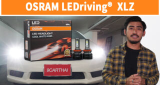 รีวิว OSRAM LEDriving XLZ หลอดไฟหน้า LED ตัวใหม่ล่าสุดจาก OSRAM