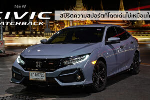 Honda Civic Hatchback ใหม่ สปิริตความแห่งสปอร์ต กับชุดแต่ง RS รอบคัน ภายใต้ขุมพลัง 1.5 VTEC Turbo 173 แรงม้า
