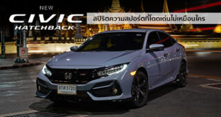 Honda Civic Hatchback ใหม่ สปิริตความแห่งสปอร์ต กับชุดแต่ง RS รอบคัน ภายใต้ขุมพลัง 1.5 VTEC Turbo 173 แรงม้า