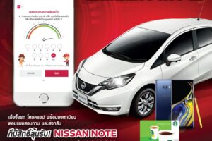 NISSAN ส่งแคมเปญลุ้นโชค โหลดแอพ ตอบ ส่ง 'Quick Voice of the Customer'