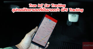 True IoT Car Tracking อุปกรณ์ติดตามรถที่เป็นมากกว่า GPS Tracking