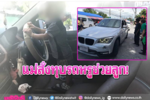 แม่สั่งทุบรถหรู BMW X1 เสียหายไม่สน ขอแค่ช่วยลูกน้อยปลอดภัย
