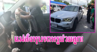 แม่สั่งทุบรถหรู BMW X1 เสียหายไม่สน ขอแค่ช่วยลูกน้อยปลอดภัย