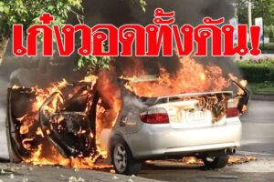 รอดตายหวุดหวิด! สาวขับวีออสจู่ๆ ไฟลุกพึ่บ รีบหนีออกจากรถ ก่อนเผาวอดทั้งคัน