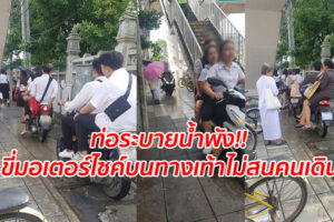 ท่อระบายน้ำพัง!! ขี่มอเตอร์ไซค์บนทางเท้าไม่สนคนเดิน