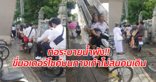 ท่อระบายน้ำพัง!! ขี่มอเตอร์ไซค์บนทางเท้าไม่สนคนเดิน
