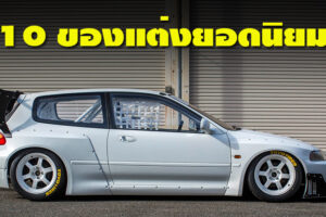 10 ของแต่งยอดนิยม ที่คนเล่นรถตัวจริงต้องมี