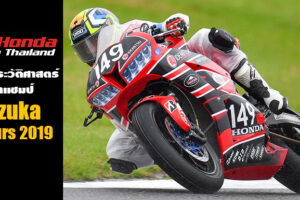 A.P. Honda Racing Thailand ทีมไทย 100% จารึกประวัติศาสตร์ คว้าแชมป์ Suzuka 4 Hours 2019