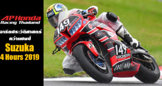 A.P. Honda Racing Thailand ทีมไทย 100% จารึกประวัติศาสตร์ คว้าแชมป์ Suzuka 4 Hours 2019