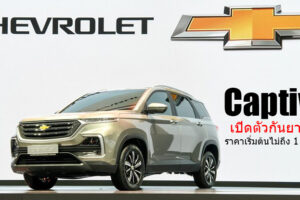 All-New Chevrolet Captiva 2019 เตรียมเปิดตัวกันยายนนี้ คาดราคาเริ่มต้นที่ 9.5 แสนบาท